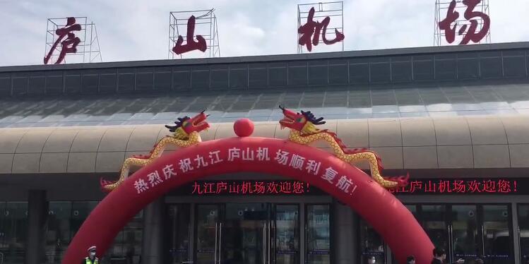 视频九江庐山机场正式复航已开通至西安和深圳航线